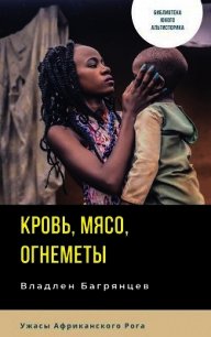 Кровь, мясо, огнеметы (СИ) - Багрянцев Владлен Борисович