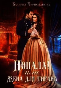 Попала&#33; или Жена для тирана (СИ) - Чернованова Валерия М.