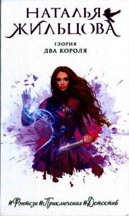 Два короля - Жильцова Наталья Сергеевна
