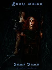 Вены магии (ЛП) - Хамм Эмма