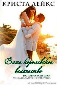 Ваше королевское величество (ЛП) - Лейкс Криста