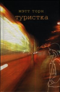 Туристка - Торн Мэтт