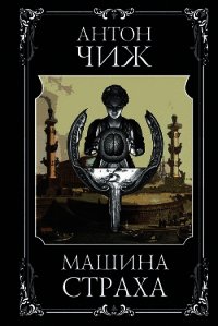 Машина страха - Чиж Антон