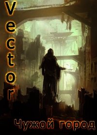 Чужой город (СИ) - "Vector"