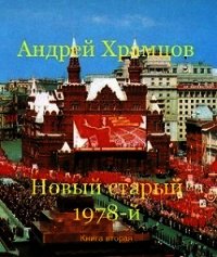 Новый старый 1978-й. Книга вторая (СИ) - Храмцов Андрей