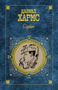 Случаи - Хармс Даниил Иванович