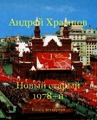 Новый старый 1978-й. Книга четвертая (СИ) - Храмцов Андрей