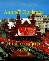 Новый старый 1978-й. Книга третья (СИ) - Храмцов Андрей