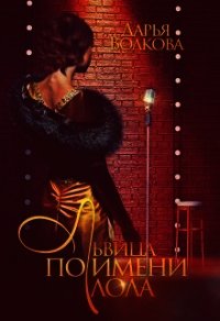 Львица по имени Лола (СИ) - Волкова Дарья