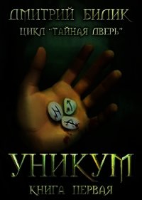Уникум (СИ) - Билик Дмитрий