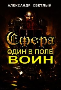 Сфера: Один в поле воин (СИ) - Светлый Александр