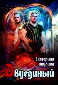 Двуединый (СИ) - Бакулина Екатерина