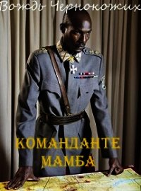 Команданте Мамба (СИ) - Птица Алексей