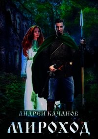 Мироход (Том II) (СИ) - Качанов Андрей