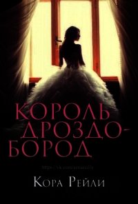 Король Дроздобород (ЛП) - Рейли Кора