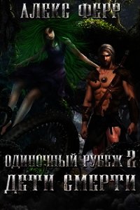 Одиночный рубеж 2: Дети Смерти (СИ) - Ферр Алекс