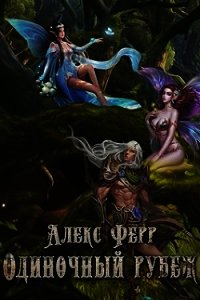 Одиночный рубеж (СИ) - Ферр Алекс