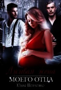 Лживая жена моего отца (СИ) - Шевченко Юлия