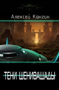 Тени Шенивашады (СИ) - Кангин Алексей Игоревич
