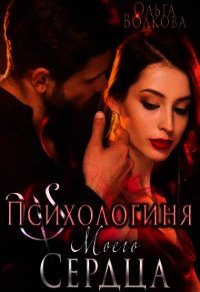 Психологиня моего сердца (СИ) - Волкова Ольга