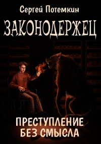 Преступление без смысла (СИ) - Потёмкин Сергей