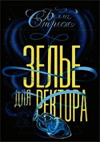 Зелье для ректора (СИ) - Стриж Белла