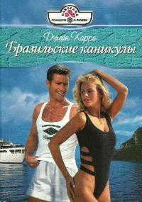 Бразильские каникулы - Харри Джейн