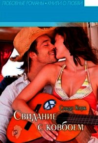 Свидание с ковбоем (ЛП) - Кирк Синди