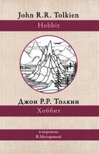 Хоббит - Толкин Джон