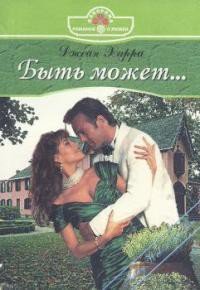 Быть может... - Харри Джейн