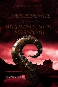 Зарождение мистического пламени (ЛП) - Бейли Кристин