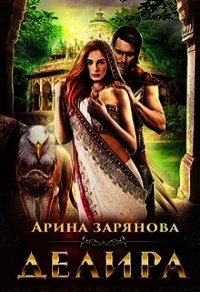 Делира. Рабыня для воина (СИ) - Зарянова Арина