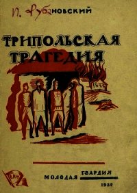 Трипольская трагедия - Рубановский Илья Маркович