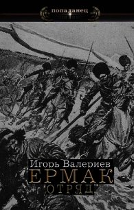Отряд (СИ) - Валериев Игорь