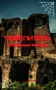 Повелитель. Безымянная Империя (СИ) - Федотов Александр