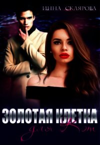 Золотая клетка для Кэт (СИ) - Склярова Инна