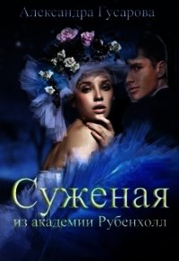 Суженая из академии Рубенхолл (СИ) - Гусарова Александра