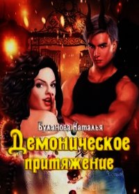 Демоническое притяжение (СИ) - Буланова Наталья Александровна