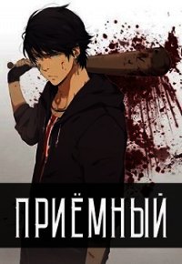 Приемный (СИ) - Кочеровский Артем