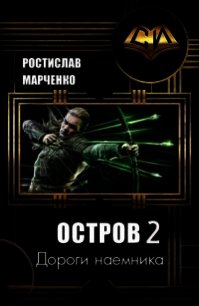 Дороги наемника (СИ) - Марченко Ростислав Александрович