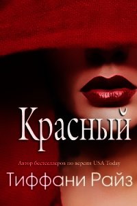 Красный (ЛП) - Райз Тиффани