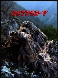 Остров V (СИ) - Марченко Ростислав Александрович