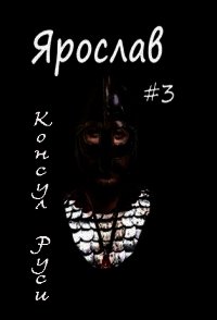Консул Руси (СИ) - Ланцов Михаил Алексеевич