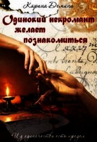 Одинокий некромант желает познакомиться (СИ) - Демина Карина