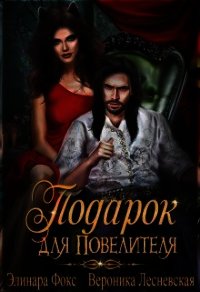 Подарок для Повелителя (СИ) - Фокс Элинара
