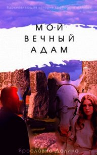 Мой вечный Адам (СИ) - Долина Ярославна