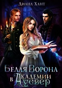 Белая ворона в академии Аусвер (СИ) - Хант Диана