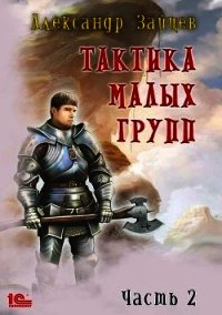 Тактика малых групп. Часть 2 (СИ) - Зайцев Алескандр