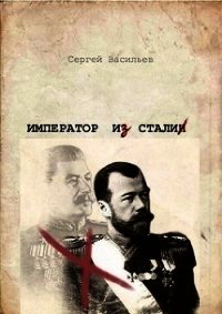 Император из стали (СИ) - Васильев Сергей Викторович