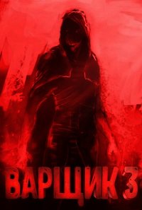 Варщик 3 (СИ) - Кочеровский Артем